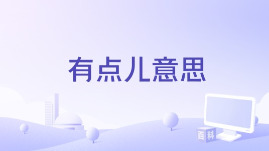 有点儿意思（电影）