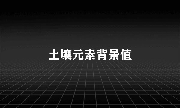 土壤元素背景值