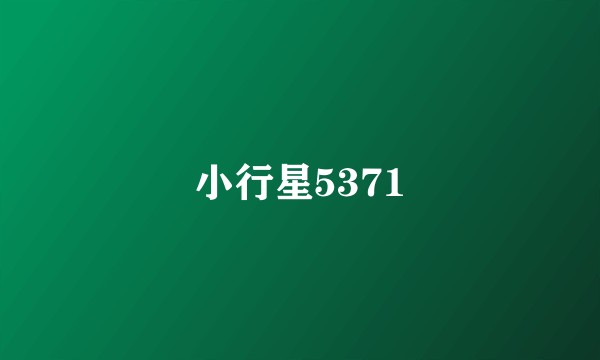 小行星5371