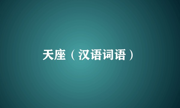 天座（汉语词语）