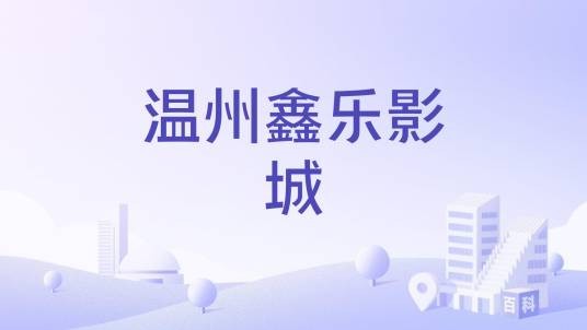 温州鑫乐影城