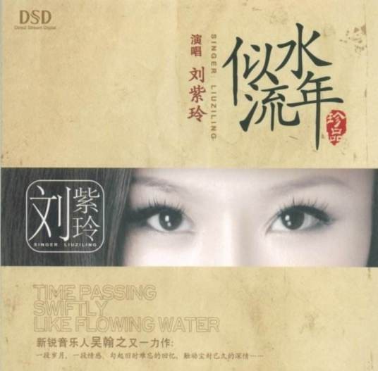似水流年（刘紫玲2019年3月22日发行的专辑）
