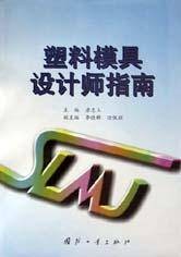 塑料模具设计师指南