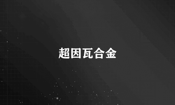 超因瓦合金