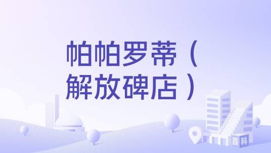 帕帕罗蒂（解放碑店）