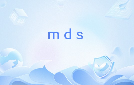mds（计算机文件扩展名）