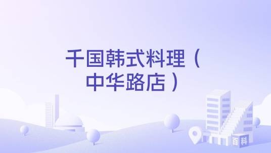 千国韩式料理（中华路店）