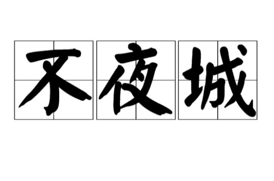不夜城(汉语词语)
