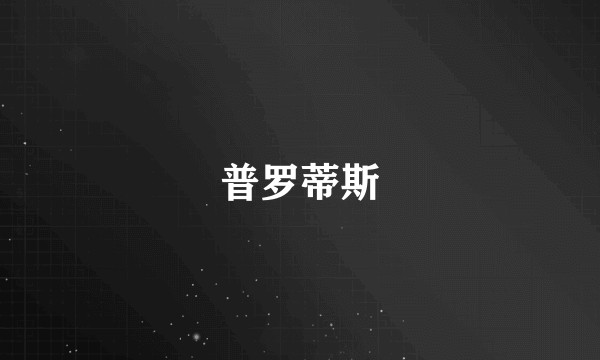 普罗蒂斯