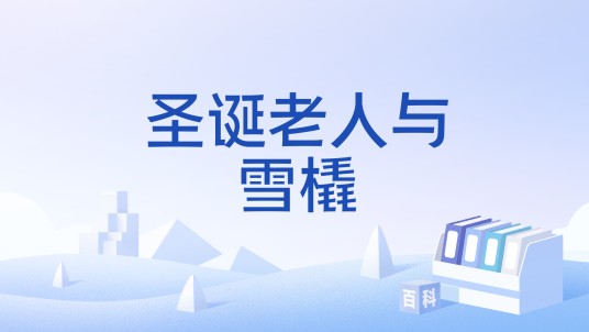 圣诞老人与雪橇
