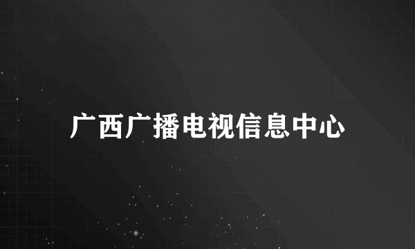 广西广播电视信息中心