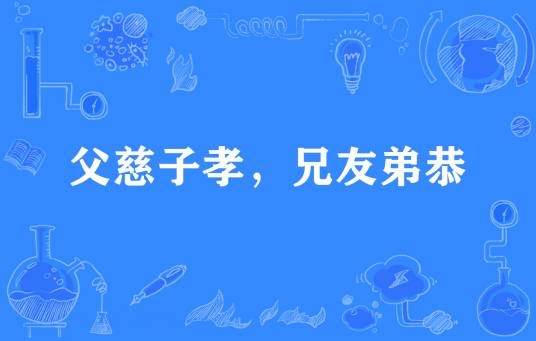 父慈子孝，兄友弟恭