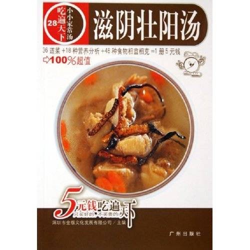 滋阴壮阳汤