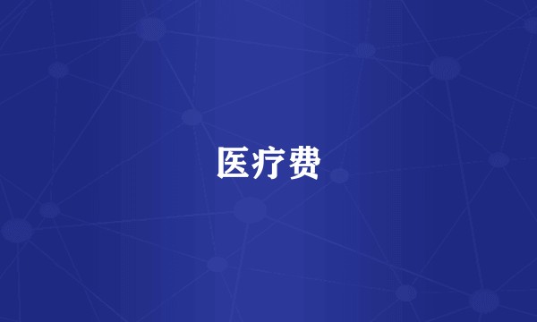 医疗费