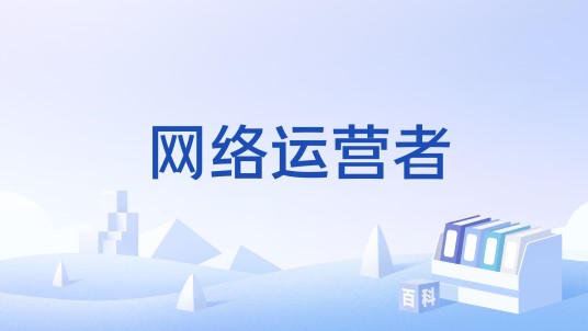 网络运营者