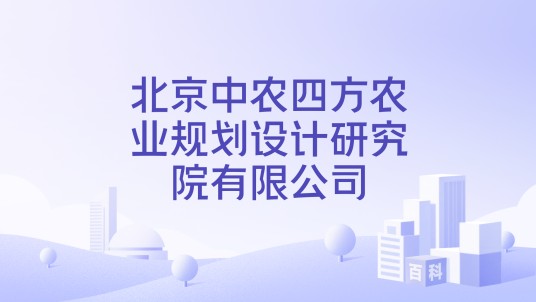 北京中农四方农业规划设计研究院有限公司