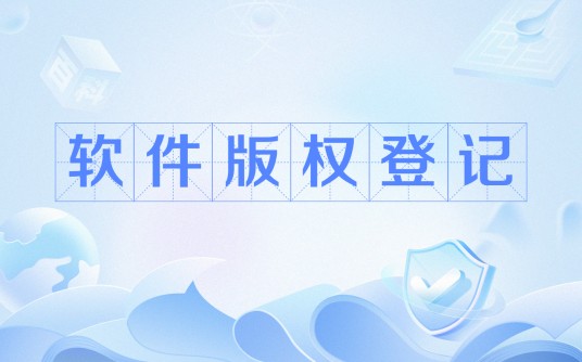 软件版权登记