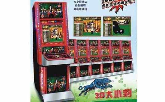 3D大小豹游戏机