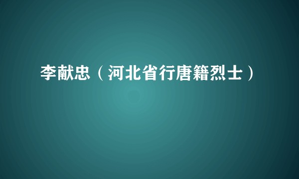 李献忠（河北省行唐籍烈士）
