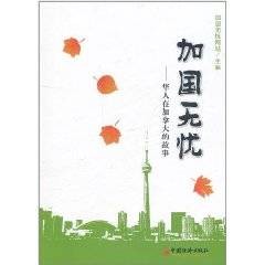 加国无忧：华人在加拿大的故事