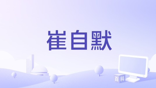 崔自默（纪录片）