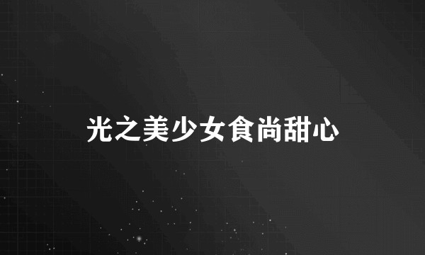 光之美少女食尚甜心