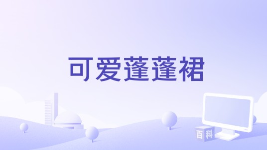可爱蓬蓬裙