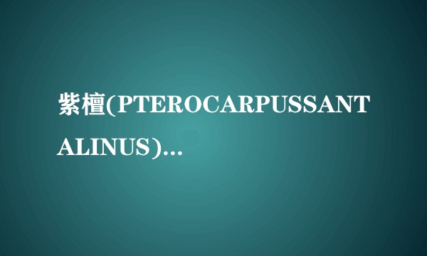 紫檀(PTEROCARPUSSANTALINUS)木提取物