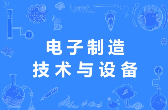 电子制造技术与设备专业
