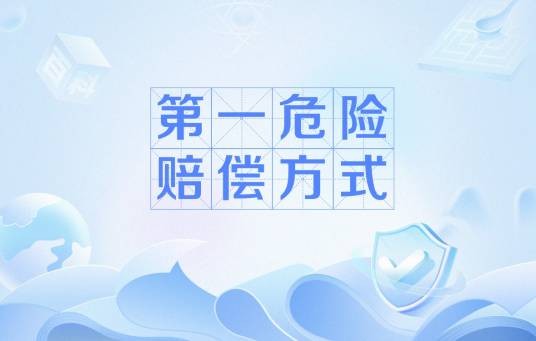 第一危险赔偿方式