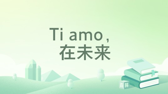 Ti amo，在未来