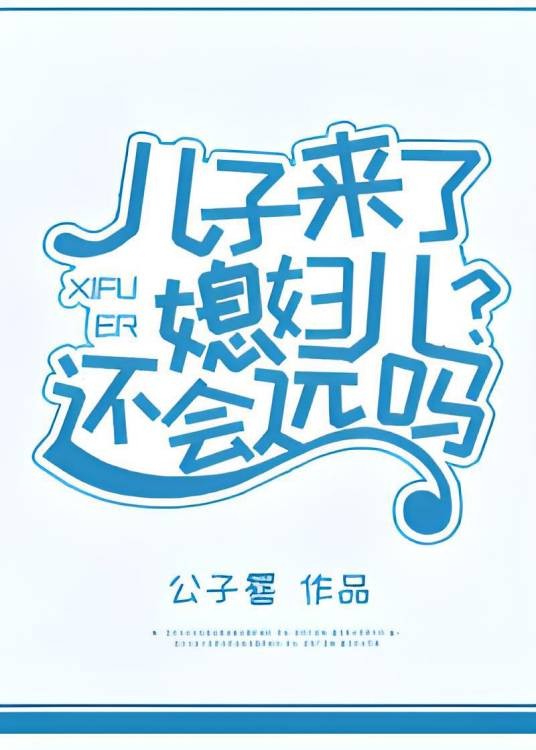 儿子来了媳妇儿还会远吗