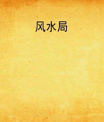 风水局（忆三巴创作的网络小说）