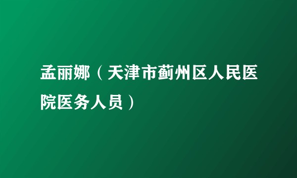孟丽娜（天津市蓟州区人民医院医务人员）