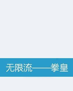 无限流——拳皇