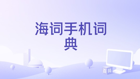 海词手机词典