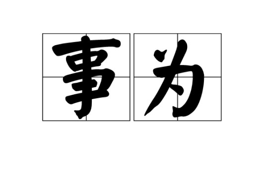 事为