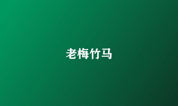 老梅竹马