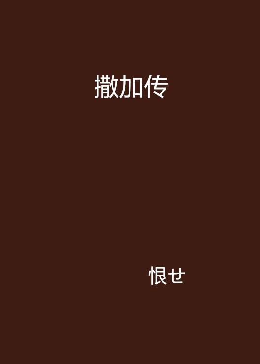 撒加传