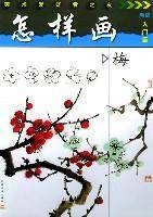 怎样画梅(2003年江苏美术出版社出版的图书)
