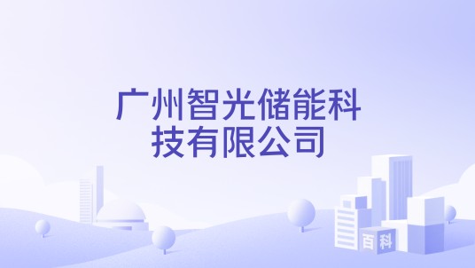 广州智光储能科技有限公司