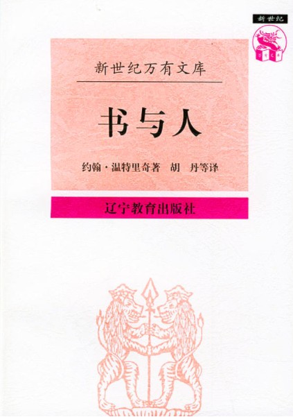 书与人（1997年辽宁教育出版社出版的图书）
