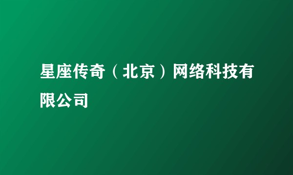 星座传奇（北京）网络科技有限公司