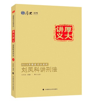 刘凤科讲刑法