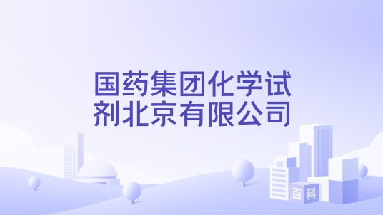 国药集团化学试剂北京有限公司