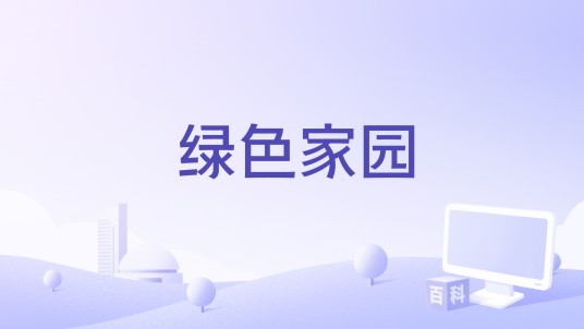 绿色家园（董咚演唱的歌曲）