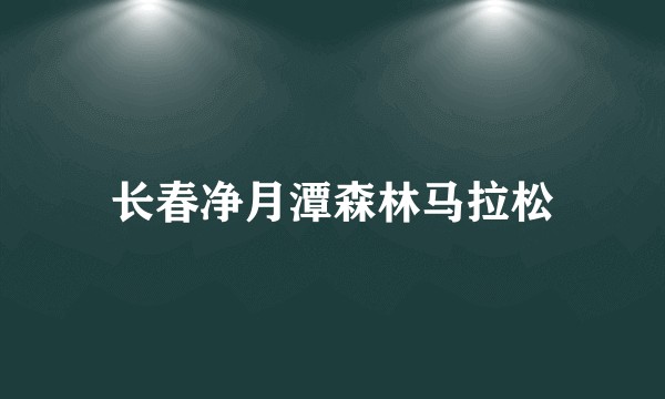 长春净月潭森林马拉松