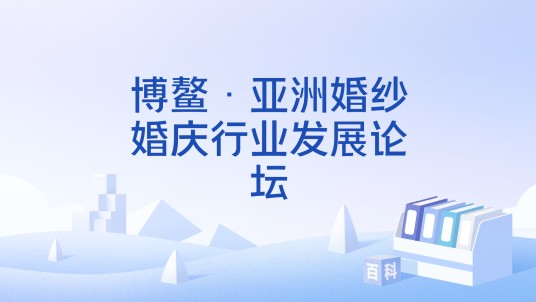 博鳌·亚洲婚纱婚庆行业发展论坛