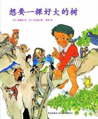 想要一棵好大的树（2012年新星出版社出版的图书）