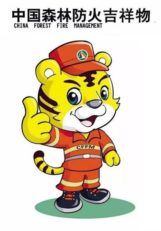 虎威威（中国森林防火吉祥物）